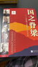 【正版現貨】國之脊梁 中國院士的科學(xué)人生百年 書(shū)寫(xiě)40位中國院士的光輝事跡 弘揚科學(xué)家精神 浙江少年兒童出版社 曬單實(shí)拍圖