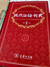 【新華正版】現代漢語(yǔ)詞典第7版2025適用 正版第七版 商務(wù)印書(shū)館最新修訂版 小學(xué)初中生高中生字典辭典新華字典中小學(xué)生字典工具 【飛機盒】現代漢語(yǔ)詞典第7版2025版【贈電子版】 曬單實(shí)拍圖
