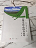 景觀(guān)生態(tài)學(xué)原理及應用（第二版） 曬單實(shí)拍圖