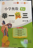【年級自選】2025小學(xué)奧數舉一反三一1二2三3年級四4五5六6年級A版B版創(chuàng  )新思維專(zhuān)項訓練數學(xué)全套奧數題拓展題奧賽達標測試 四年級A+B版【講解+練習】 曬單實(shí)拍圖