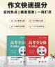 【新華優(yōu)選】2026新版高考奪分體作文熱點(diǎn)精準預測高中一二三年級作文熱點(diǎn)素材積累高考押題熱點(diǎn)考點(diǎn)高分素材高中語(yǔ)文滿(mǎn)分作文第一時(shí)間時(shí)政熱點(diǎn) 【三網(wǎng)編碼】2026高考奪分體作文熱點(diǎn)（兩本） 無(wú)規格 曬單實(shí)拍圖