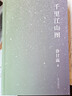 千里江山圖 第十一屆茅盾文學(xué)獎獲獎作品 22年中國好書(shū)（孫甘露令人驚嘆的長(cháng)篇新作！劉擎、馬伯庸、李誕盛贊！以驚人的文學(xué)性呈現30年代上海驚心動(dòng)魄的隱秘戰爭）新舊版本隨機發(fā)貨 小說(shuō) 曬單實(shí)拍圖