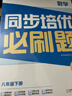 學(xué)而思 同步培優(yōu)必刷題 數學(xué) 八年級下冊 曬單實(shí)拍圖