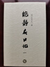 大家小書(shū) 筆禍史談叢（精裝） 曬單實(shí)拍圖