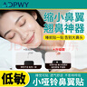 ADPWY鼻貼縮小鼻翼小啞鈴鼻翼貼收縮貼美鼻矯正貼鼻孔矯正神器100貼 曬單實(shí)拍圖