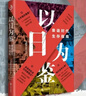 【正版包郵】以日為鑒：衰退時(shí)代生存指南 開(kāi)明出版社 分析師Boden 著(zhù) 著(zhù) 書(shū)籍 以日為鑒 曬單實(shí)拍圖