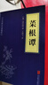 全2冊 增廣賢文+菜根譚 正版原文帶注釋譯文 國學(xué)古籍經(jīng)典修身養性處世哲學(xué)讀物  曬單實(shí)拍圖