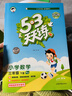 【贈定制錯題本】2026春季53天天練小學(xué)數學(xué)三年級下冊RJ人教版五三天天練53天天練5.3天天練5·3天天練學(xué)霸培優(yōu)學(xué)霸提優(yōu) 曬單實(shí)拍圖