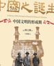 時(shí)刻人文·中國之誕生：中國文明的形成期（20世紀漢學(xué)的里程碑之作，錢(qián)存訓、許倬云一致推薦，問(wèn)世近九十年后的首部中譯本，夏含夷作中譯本序，徐堅、鄭威作推薦序） 曬單實(shí)拍圖