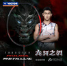 威克多（VICTOR）羽毛球拍單拍 合金碳纖維李梓嘉選用黑龍牙之刃球拍 TK-RYUGA M C暗黑-4U 空拍 曬單實(shí)拍圖