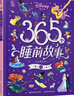【可選】迪士尼365個(gè)睡前故事系列 童趣出版有限公司 著(zhù) 繪本 中信書(shū)店 迪士尼365個(gè)睡前故事 上 曬單實(shí)拍圖