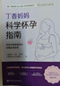 丁香媽媽科學(xué)懷孕指南（寫(xiě)給中國準爸媽的孕期全程指導）孕婦備孕懷孕孕期胎教孕媽書(shū)籍孕期書(shū)籍 曬單實(shí)拍圖