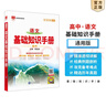 【科目自選】2026版基礎知識手冊語(yǔ)文數學(xué)生物化學(xué)物理地理知識大全高考總復習資料金星教育資源庫薛金星高考輔導書(shū)高中通用 【2026】高中語(yǔ)文基礎知識手冊 曬單實(shí)拍圖
