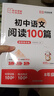 【榮恒】初中語(yǔ)文閱讀100篇八年級閱讀理解專(zhuān)項訓練書(shū)人教版 初一二三九年級上下冊課外強化答題模板真題文言文現代文記敘文古文 曬單實(shí)拍圖