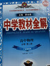 高中教材全解 高中物理 必修第二冊 粵教版 2025-2026學(xué)年、薛金星、同步課本、掃碼課堂 曬單實(shí)拍圖