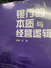 銀行的本質(zhì)與經(jīng)營(yíng)邏輯 崔宏著(zhù)中國金融出版社9787522029849正版書(shū)籍銀行業(yè)職場(chǎng)新人讀本貨幣銀行學(xué)理論與實(shí)踐內訓入職教材進(jìn)階指南 曬單實(shí)拍圖