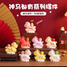 杞樂(lè )新年禮物2026馬年吉祥物盲盒桌面擺件本命年伴手禮送女生年會(huì )獎品 神馬都有端盒套八不重復（概率開(kāi)隱藏） 曬單實(shí)拍圖