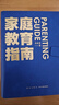【當當】家庭教育指南 著(zhù)名教育家李希貴家庭教育力作 親子家教教養方法 北京第一實(shí)驗學(xué)校校長(cháng)李希貴 解決與孩子溝通問(wèn)題，讓父母與孩子一起成長(cháng) 家庭教育指南 家庭教育指南 曬單實(shí)拍圖