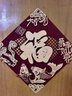 京唐 春節福字門(mén)貼馬年窗花剪紙裝飾新年大門(mén)福字貼立體福字大吉大利 曬單實(shí)拍圖