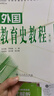外國教育史教程（第三版） 曬單實(shí)拍圖