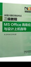 全國計算機等級考試二級教程——MS Office高級應用與設計上機指導 曬單實(shí)拍圖