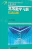 吉米多維奇高等數學(xué)習題精選精解+遼大版真題詳解 2本套 考研高等數學(xué)微積分復習題集同濟大學(xué)七7八8版高數教材輔導講義書(shū)張天德著(zhù) 大一新生高數入門(mén)基礎練習題刷題復習考研高數教材 曬單實(shí)拍圖