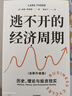 逃不開(kāi)的經(jīng)濟周期（全新升級版） 暢銷(xiāo)20年經(jīng)典作品 理解周期必讀書(shū) 拉斯·特維德 著(zhù) 洪灝 王國剛推薦 經(jīng)濟科技 投資機會(huì ) 人生財富靠康波 超智能與未來(lái) 中信出版社 曬單實(shí)拍圖