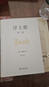 浮士德 （共兩冊） 商務(wù)印書(shū)館 (德)歌德 著(zhù) 谷裕 譯等 新華正版書(shū)籍包郵 圖書(shū) 曬單實(shí)拍圖