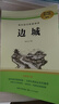 高中語(yǔ)文配套閱讀 邊城 完整無(wú)刪減全新修訂版 名師導讀經(jīng)典名著(zhù)人教版教材同步閱讀 高中學(xué)生通用課外拓展閱讀青少年文學(xué) 曬單實(shí)拍圖