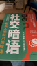 【官方正版】銷(xiāo)售團隊日常管理書(shū) 大客戶(hù)開(kāi)發(fā)與管理入微模式 富在術(shù)數抖音同款 社交暗語(yǔ)正版書(shū)籍 弦外之音言外之意 社交暗語(yǔ) 【官方正版單本】社交暗語(yǔ) 曬單實(shí)拍圖