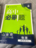 【高一下冊科目自選】高一下冊必刷題2026版高中必刷題必修第二冊人教版 高中必刷題必修二 高一下冊必刷題必修二2同步課本練習冊 狂K重點(diǎn)必刷題高一下 【必修二】物理（人教版） 曬單實(shí)拍圖