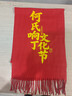 詩(shī)翁大紅色年會(huì )圍巾定制logo同學(xué)聚會(huì )印字開(kāi)業(yè)慶典公司活動(dòng)晚會(huì )圍脖 紅色 200*32cm 曬單實(shí)拍圖