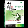 2026創(chuàng  )新設計二輪專(zhuān)題復習生物學(xué)廣東專(zhuān)用版高三學(xué)生訓練輔導書(shū)自主復習練習冊教輔資料書(shū)高考生物必刷題知識清單金榜苑正版 曬單實(shí)拍圖