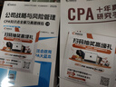高頓備考2025CPA公司戰略與風(fēng)險管理 注冊會(huì )計師輔導教材 2025年CPA藍皮書(shū)知識點(diǎn)全解及真題模擬 曬單實(shí)拍圖