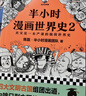 混知半小時(shí)漫畫(huà)中國史2025年彩印版一套嚴謹的極簡(jiǎn)中國史 世界史 番外篇 經(jīng)濟篇課外閱讀全10本中小學(xué)生讀史的好選擇混知官方正品 【全8冊】中國史1-5+世界史1-3 曬單實(shí)拍圖