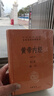 黃帝內經(jīng)中華書(shū)局  全本全注全譯 三全本精裝無(wú)刪減經(jīng)典名著(zhù) 原著(zhù)正版 中醫養生入門(mén)經(jīng)典書(shū)籍 曬單實(shí)拍圖