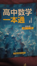一數高中數學(xué)一本通 必修第一冊  必修一 一數教輔 一數圖書(shū)2025~2026學(xué)年 高一數學(xué)：必修第2冊（人教A版）【2026版】 曬單實(shí)拍圖