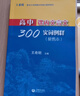 2026年高考語(yǔ)文記誦手冊 高考語(yǔ)文文言文300實(shí)詞詳解雙色版 上海卷 走進(jìn)文言文高中文言文課外閱讀與訓練精選高一高二高三年級 高文言智慧故事中學(xué)生讀本 新編高中文言文助讀高中語(yǔ)文古詩(shī)文言文背誦名句  曬單實(shí)拍圖