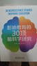 影響教育的30項腦科學(xué)研究 曬單實(shí)拍圖