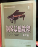 鋼琴基礎教程1 修訂版 掃碼可付費選購配套音頻及視頻 原無(wú)聲版  鋼基1  上海音樂(lè )出版社鋼琴基礎教程 鋼琴書(shū) 曬單實(shí)拍圖