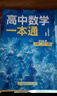 2026一化高中化學(xué)一本通必修二人教版必修第二冊必修一第一冊一化兒講義高中教輔高一化學(xué)必修2必修1高一上下冊同步練習冊復習資料 高中數學(xué)一本通 必修二（人教A版） 曬單實(shí)拍圖