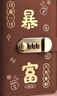 舒星存錢(qián)本收納冊現金密碼鎖紙幣錢(qián)幣收藏冊攢錢(qián)袋兒童理財存錢(qián)包存錢(qián)夾2026新款雙層防水皮革 暴富棕 曬單實(shí)拍圖