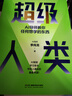 【正版包郵】超級人類(lèi) AI導師教你任何想學(xué)的東西 李尚龍 著(zhù) DeepSeek實(shí)用操作指南 AI時(shí)代成為強者 作者 全域進(jìn)化指南 湖南科學(xué)技術(shù)出版社 新華書(shū)店旗艦店勵志與成功圖書(shū)書(shū)籍 圖書(shū) 曬單實(shí)拍圖