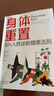身體重置 50+人群逆齡健康法則 容易堅持的健康生活法則 中年人的營(yíng)養健康飲食手冊 身體重置 曬單實(shí)拍圖