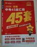 【河南專(zhuān)用】中考45套匯編2026新版初中九年級復習題初三專(zhuān)用模擬題天星教育金考卷特快專(zhuān)遞原創(chuàng  )題試卷各地期末歷年試卷訓練分類(lèi)習資料全套2025秋 河南專(zhuān)版【中考英語(yǔ)】 曬單實(shí)拍圖