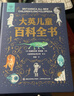 大英兒童百科全書(shū) 科普百科 6-12歲小學(xué)生寒假課外閱讀書(shū)籍 小學(xué)通識大百科 十萬(wàn)個(gè)為什么 天文地理宇宙科學(xué)探索自然百科知識 青葫蘆  曬單實(shí)拍圖