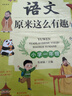 語(yǔ)文原來(lái)這么有趣(全6冊) 小學(xué)1-6年級語(yǔ)文課本同步拓展閱讀  一二三四五六年級語(yǔ)文思維訓練 理解力訓練 曬單實(shí)拍圖