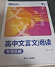 蝶變學(xué)園 高中語(yǔ)文閱讀理解專(zhuān)項訓練文言文一本通 高一高二高三高中文言文閱讀實(shí)詞虛詞專(zhuān)項突破 2026高考生復習資料語(yǔ)文文言文閱讀 全國通用 曬單實(shí)拍圖