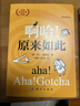 【當當正版】從一到無(wú)窮大+物理世界奇遇記+奇妙的物理學(xué)+啊哈，靈機一動(dòng)+啊哈，原來(lái)如此 新版套裝共5冊 20世紀科普經(jīng)典特藏 啊哈！原來(lái)如此（中譯本修訂版） 曬單實(shí)拍圖