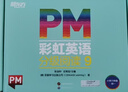 【新華書(shū)店】PM彩虹英語(yǔ)分級閱讀繪本1-9級全套 306本讀物 8大福利 幼小銜接一日一練童書(shū) 3-6歲-9歲-12歲少兒英語(yǔ)啟蒙繪本幼兒園小學(xué) PM彩虹英語(yǔ)9級(六年級適用) 曬單實(shí)拍圖